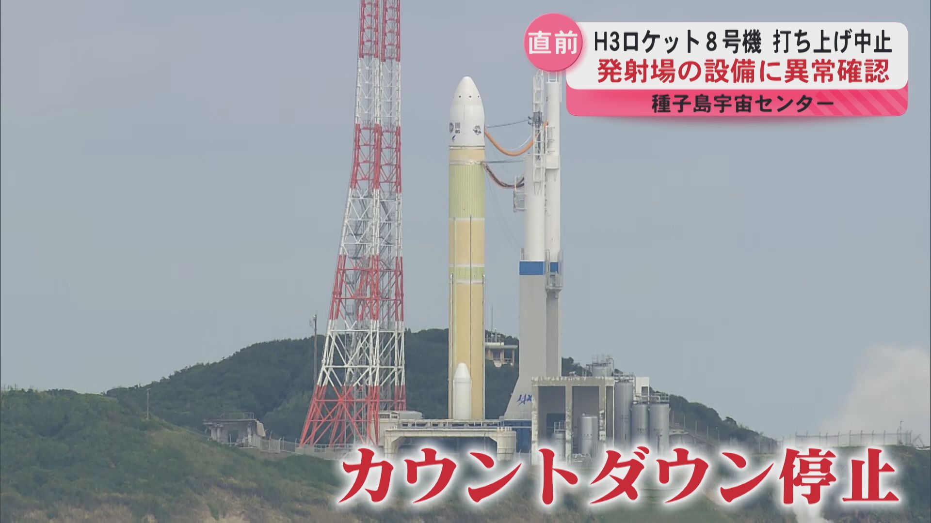 準天頂衛星『みちびき』搭載のH3ロケット8号機 打ち上げ直前で緊急停止