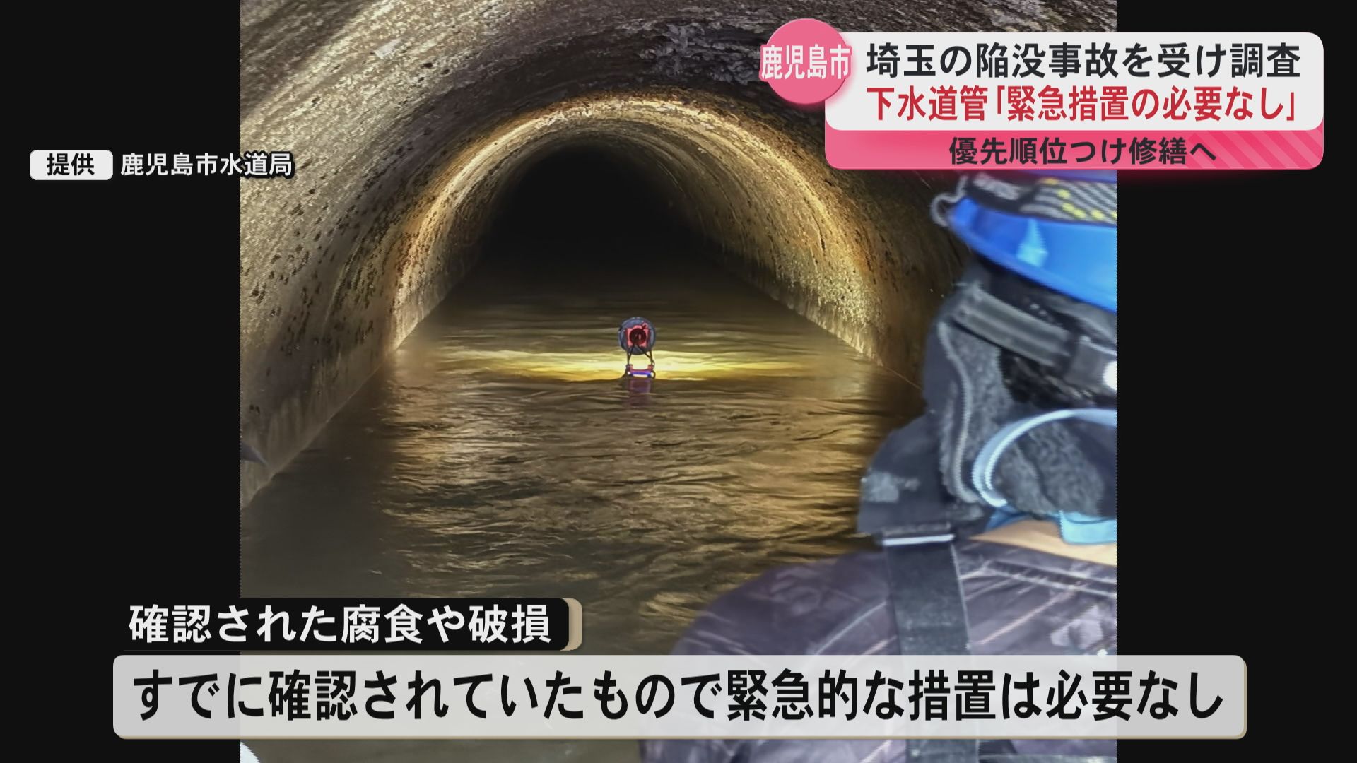 下水道管の腐食や破損は緊急的な措置必要なし 鹿児島市水道局 埼玉県の