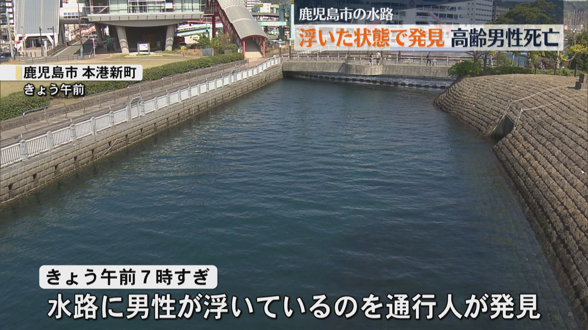 鹿児島市の水路に高齢男性　死亡確認　上下黒っぽい服　目立った外傷はなし