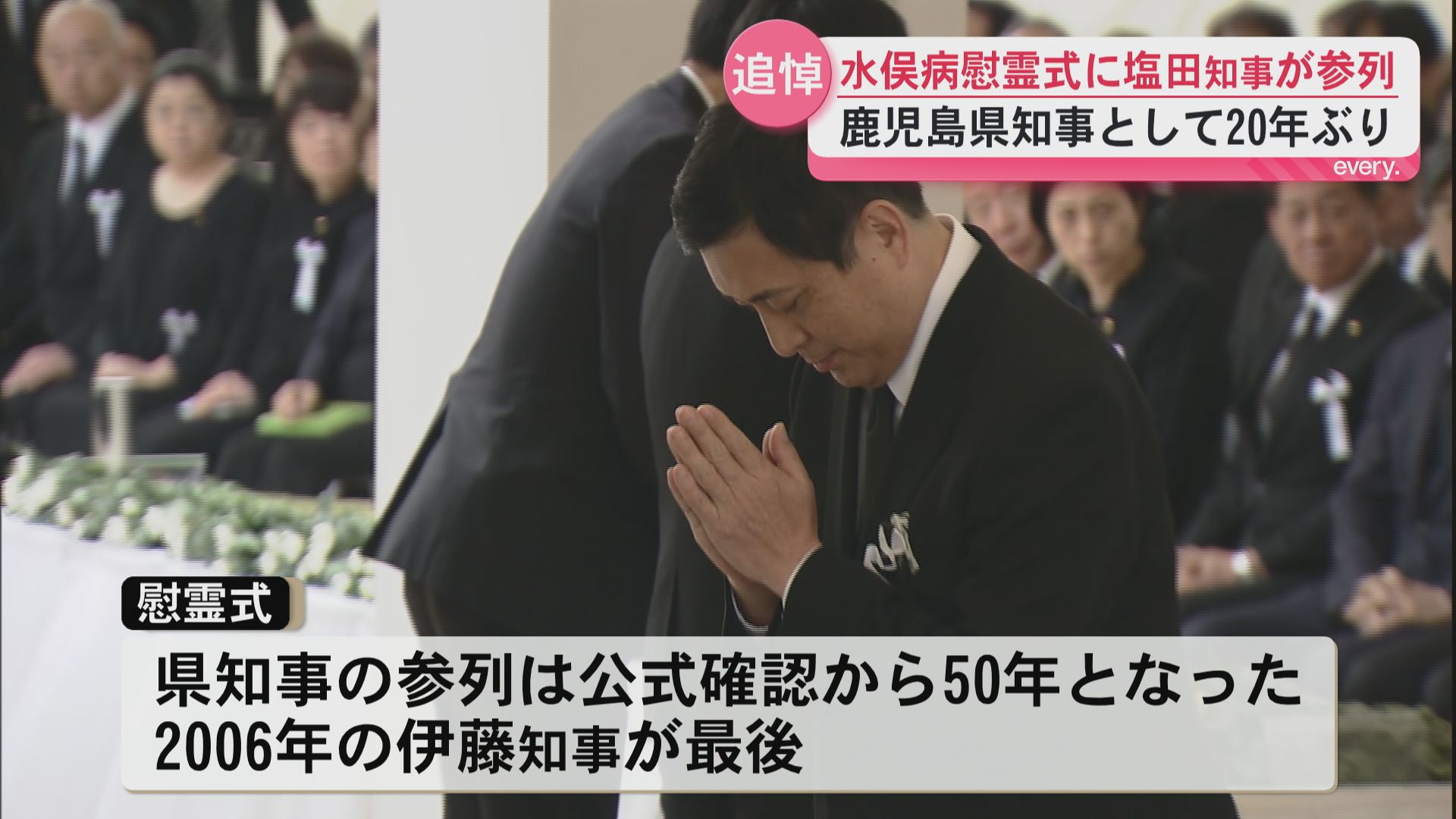 「差別や偏見が無いように」水俣病公式確認から70年　節目の慰霊式に鹿児島県塩田知事が参列　20年ぶり