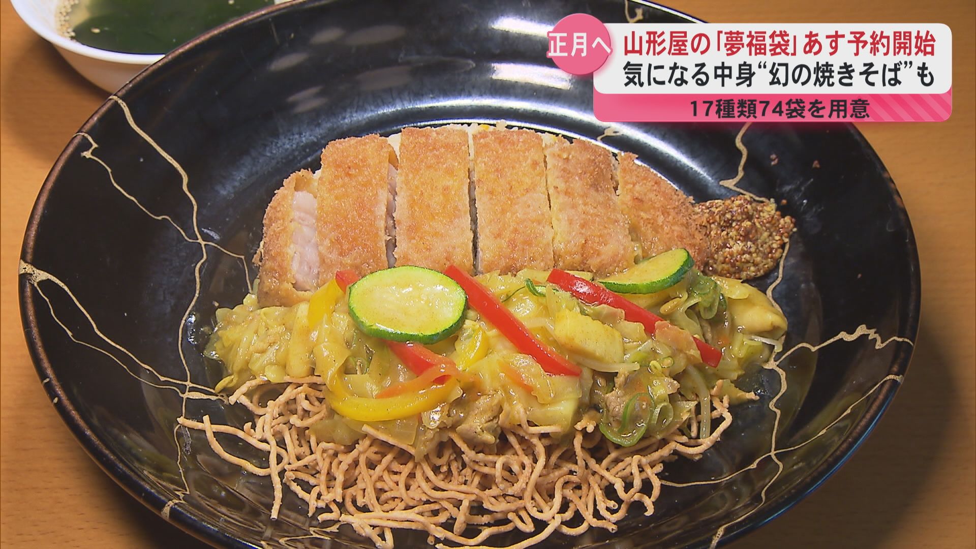 山形屋の「夢福袋」5日から予約開始　幻の焼きそばも