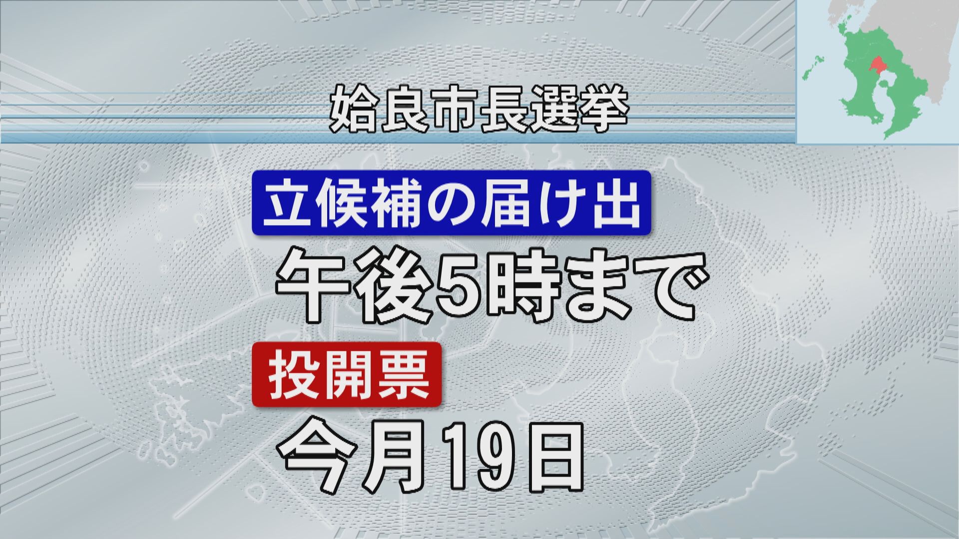 出水市長選挙きょう投開票　姶良市長選挙も告示　現職と新人の2人が立候補