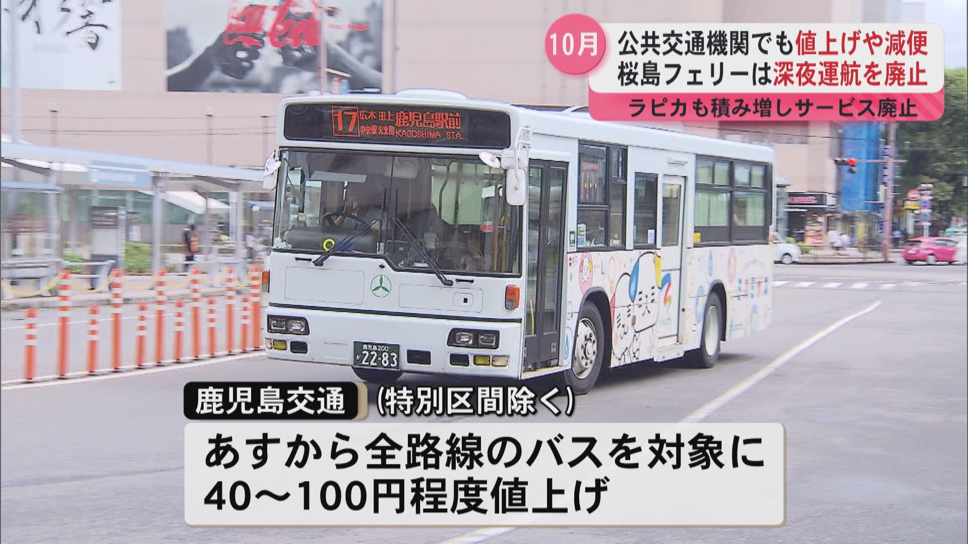帰りを心配しないといけない」鹿児島の交通が変わる10月 バス運賃