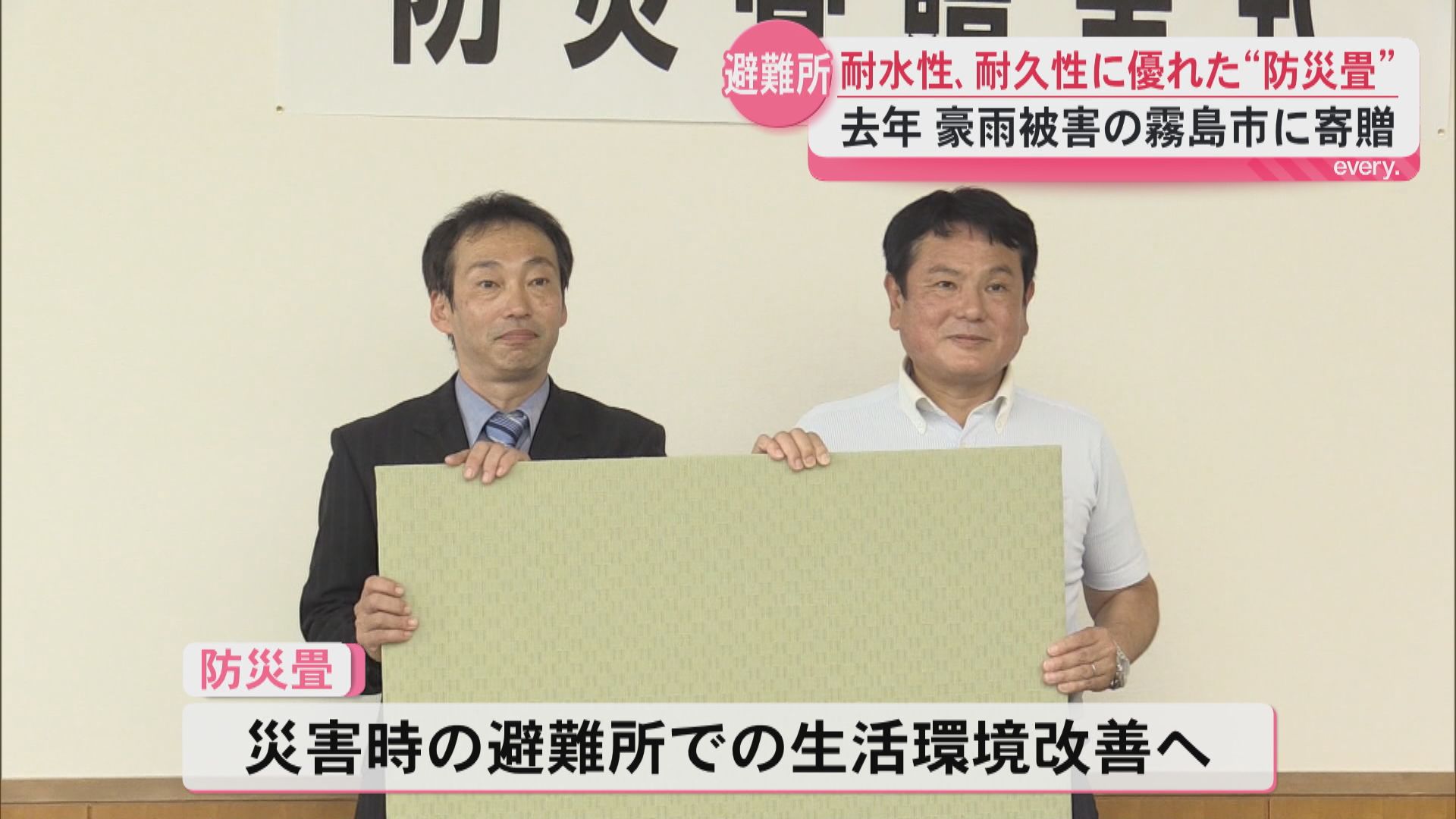 豪雨被害を教訓に「より水や汚れに強い畳を」――水にも汚れにも強い防災畳 避難所活用へ