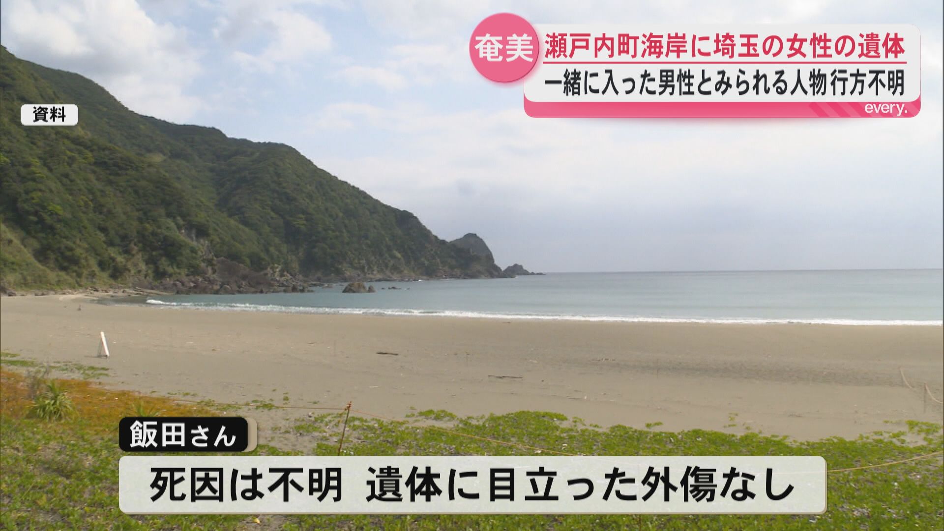 奄美大島瀬戸内町の海岸で埼玉県23歳女性の遺体発見