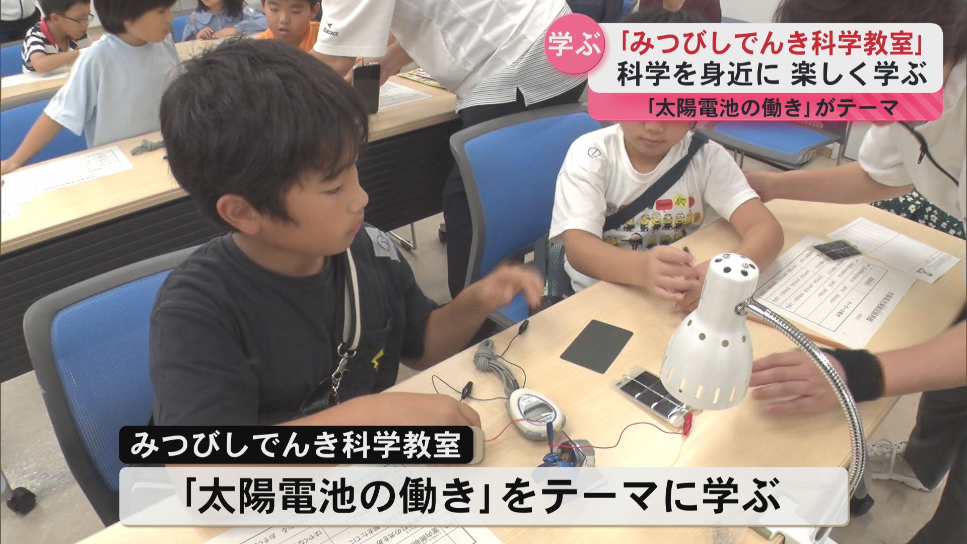 「遊びながら学べて楽しい」三菱電機が科学教室を開催 太陽光から発電する方法を学ぶ