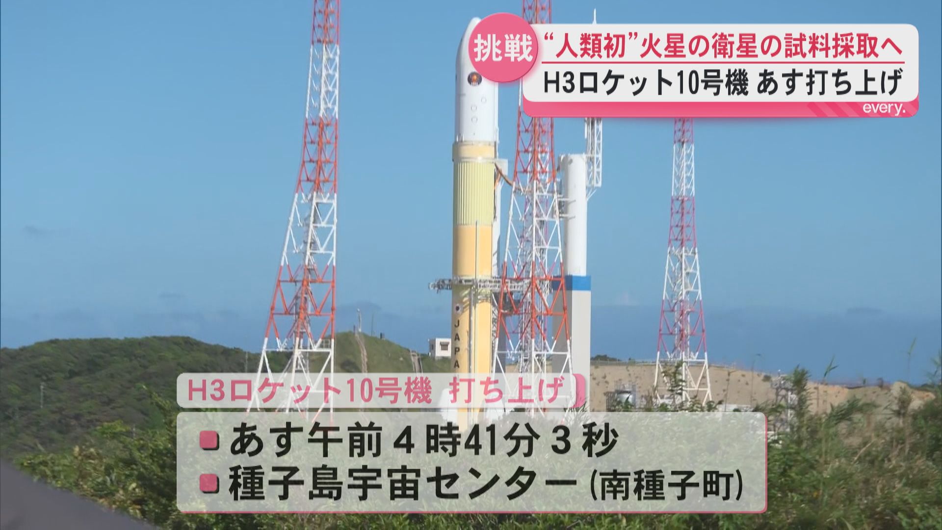 人類史上初の挑戦へ　20日未明にH3ロケット10号機打ち上げ　火星の衛星から試料持ち帰る探査機「MMX」も搭載