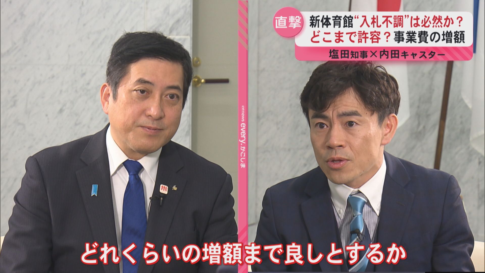 年末恒例インタビュー塩田知事×内田キャスター　新体育館と新スタジアムは一体どうなるのか？