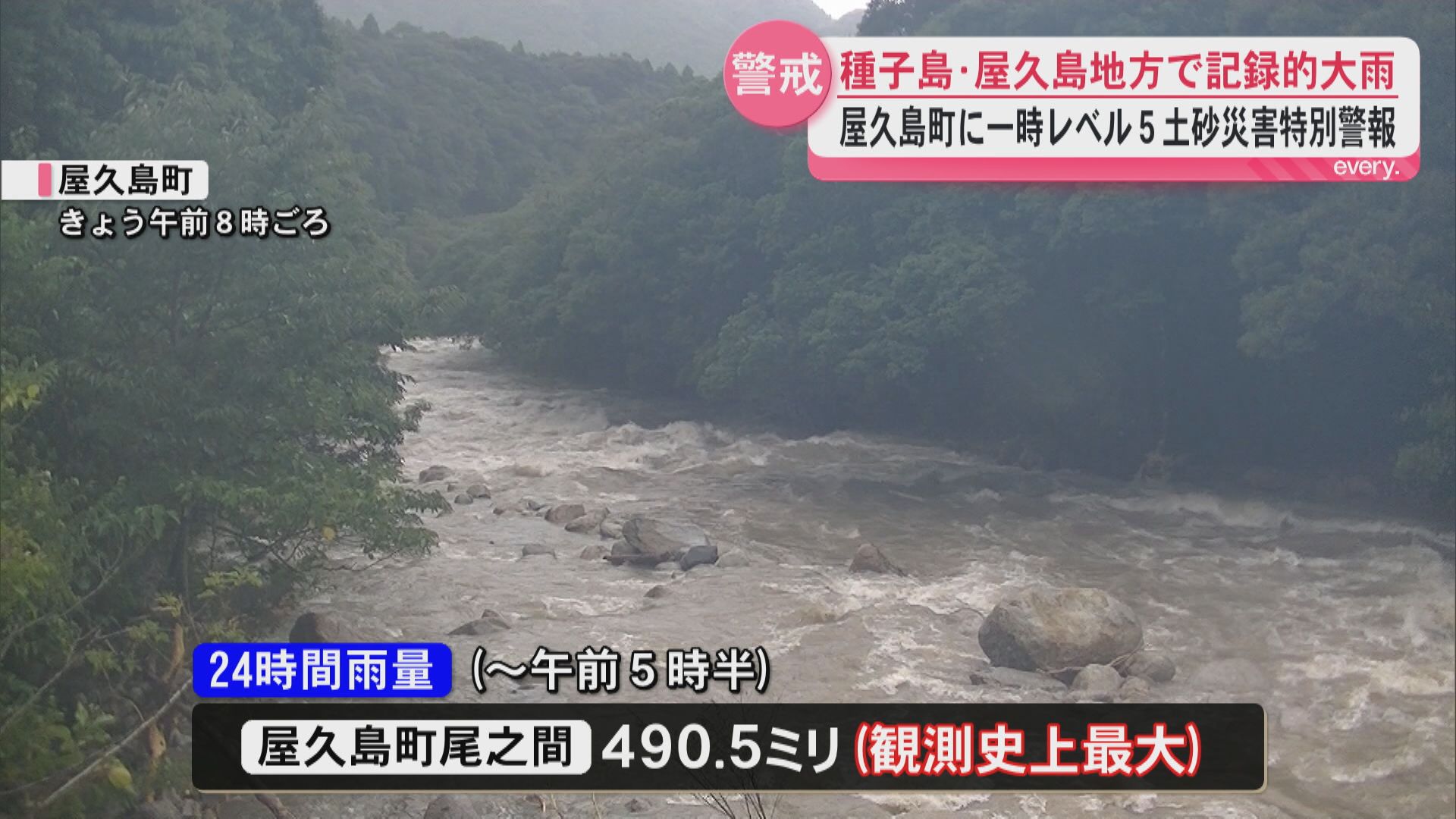 「経験のないような大雨」屋久島町に一時レベル５土砂災害特別警報　断水被害も