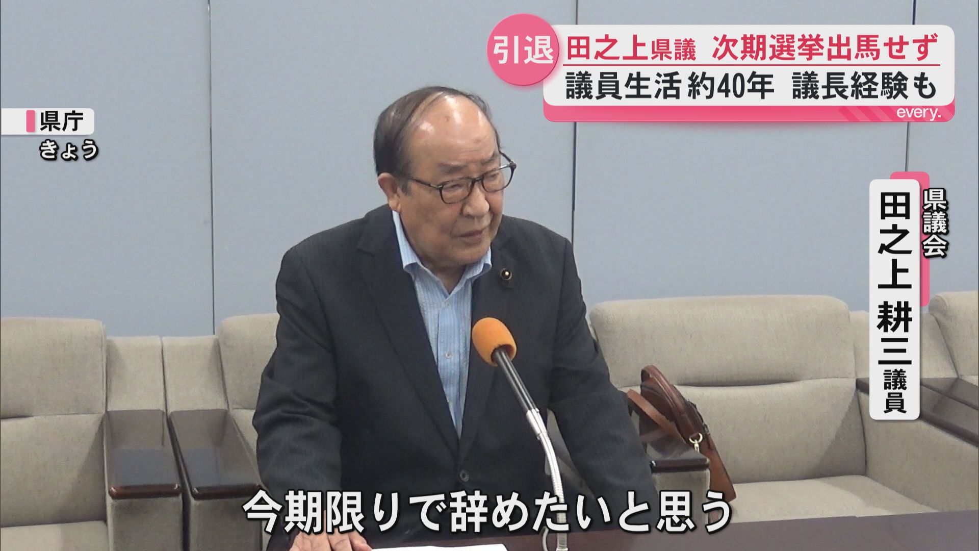 「県民から預かった1票は返すのが筋」元県議会議長 田之上耕三氏が勇退表明