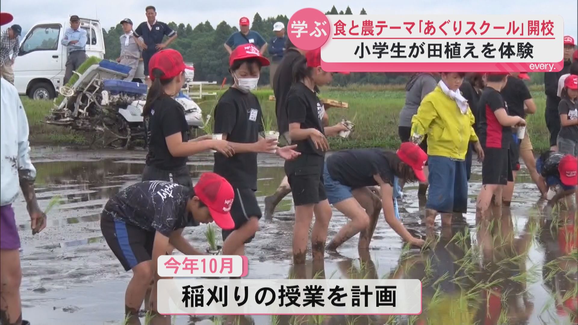 「あぐりスクール」が開校　食と農をテーマに田植えを体験　地元の小学生約20人が参加