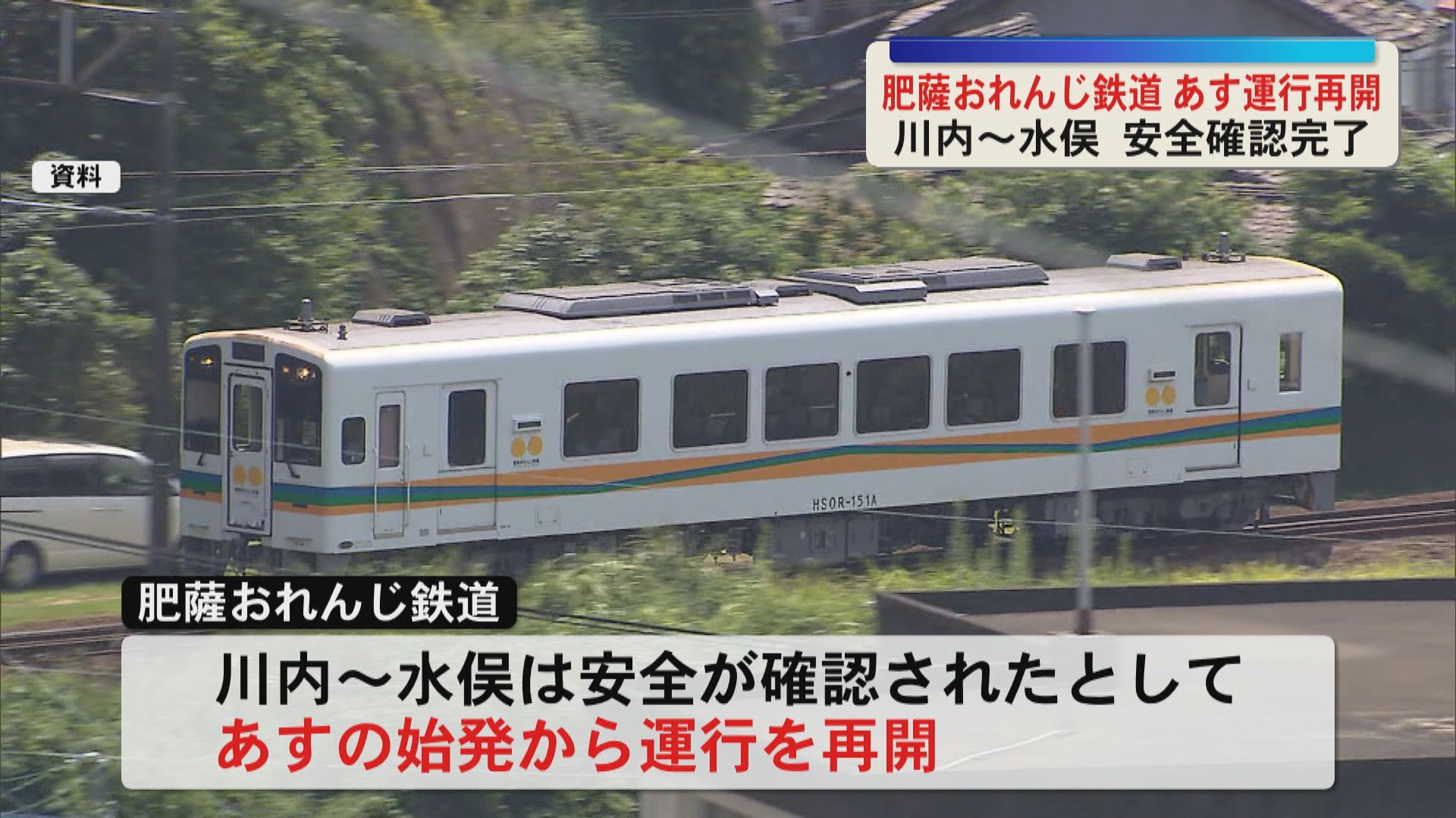 肥薩おれんじ鉄道　5日始発より川内－水俣間で運行再開へ　八代までの復旧は長期化の見通し 