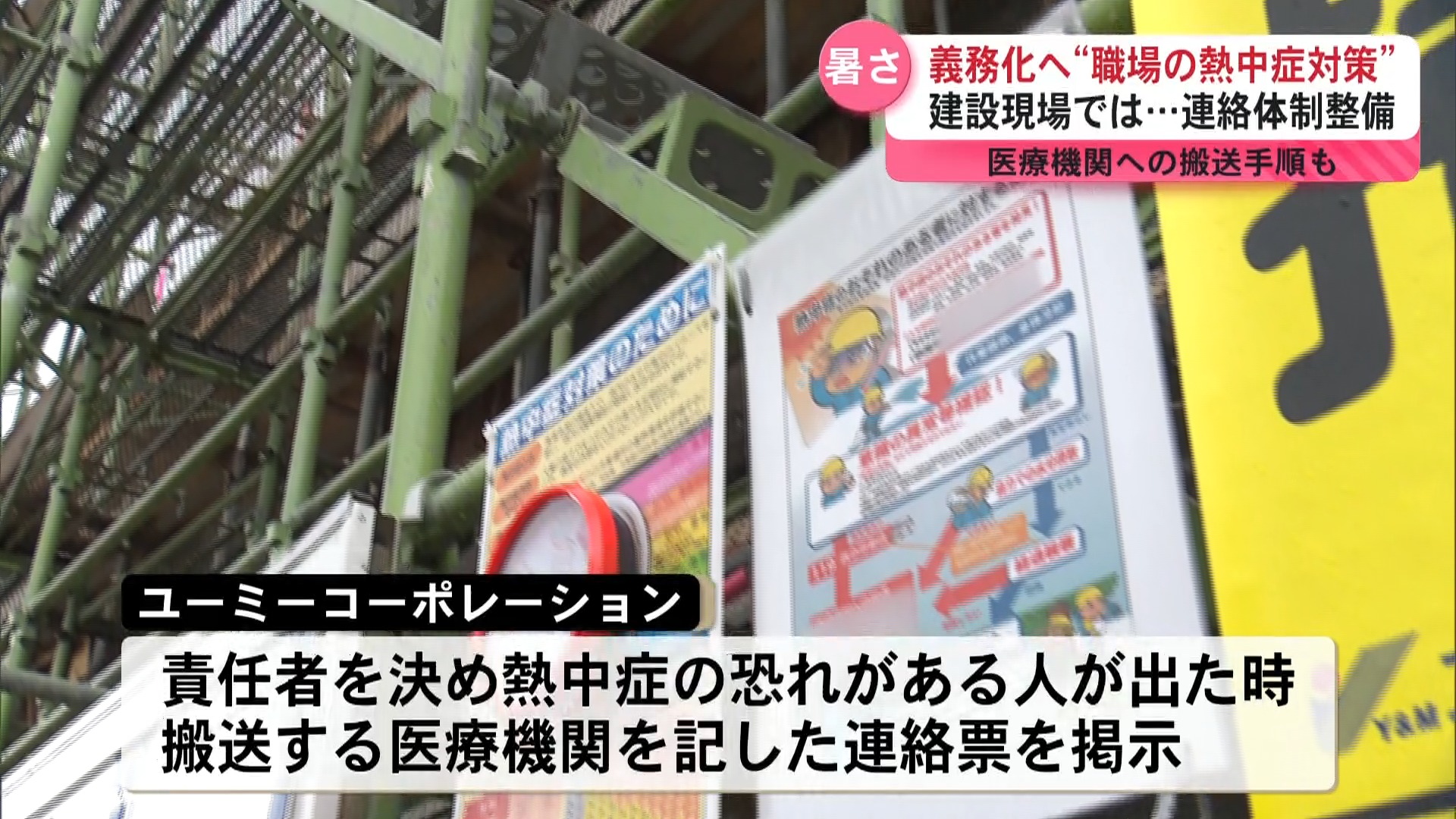 6月1日施行”熱中症対策の義務化”　連絡体制の整理や関係者への周知　建設現場での対策　