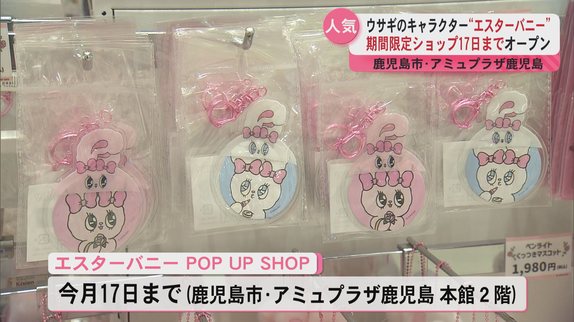 エスターバニーPOP UP SHOP」が鹿児島で初開催 夏限定の新商品も