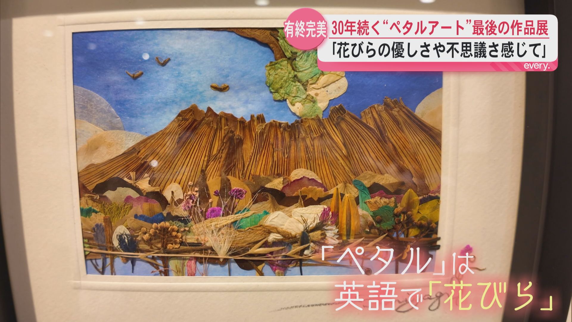 30年続く“ペタルアート”最後の作品展　 花びらが織りなすアート