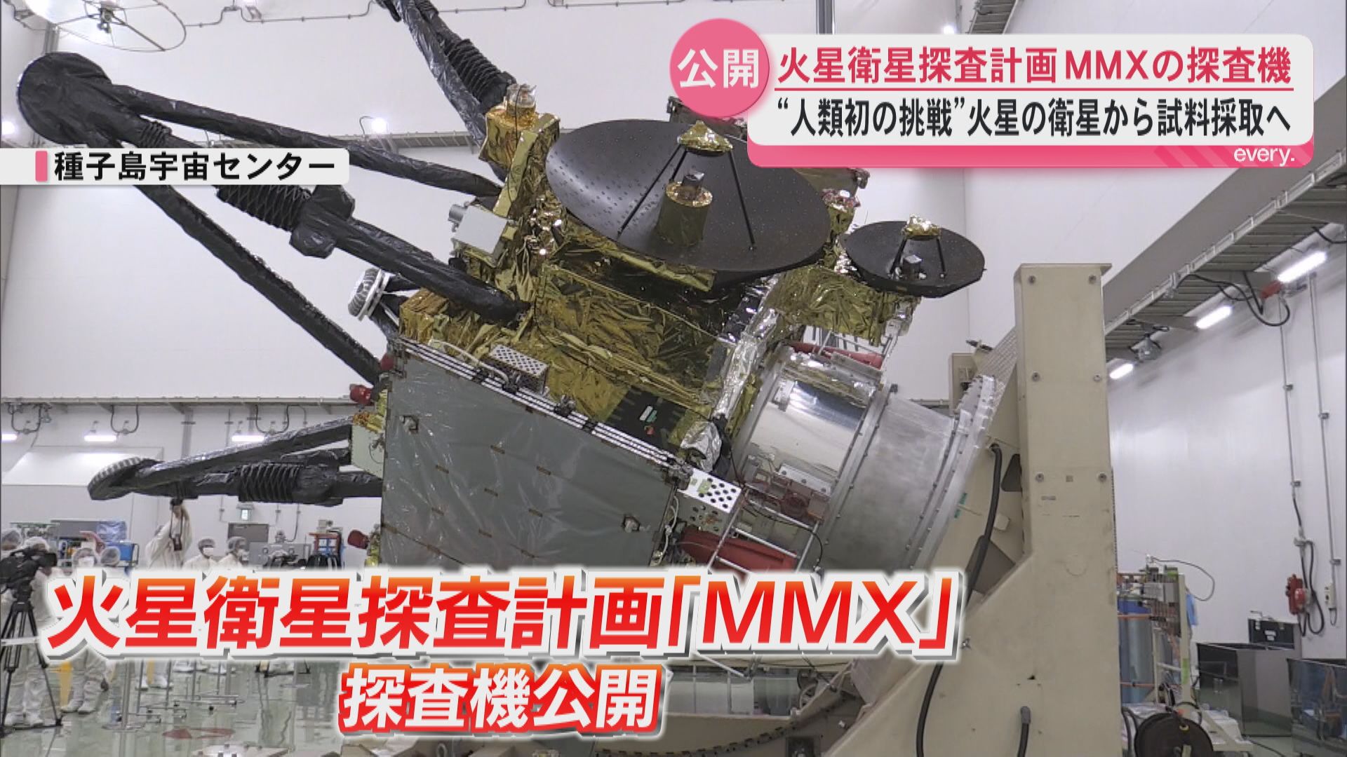 “人類史上初の挑戦へ”火星衛星探査計画「MMX」の探査機が公開　火星の衛星「フォボス」から試料を採取へ