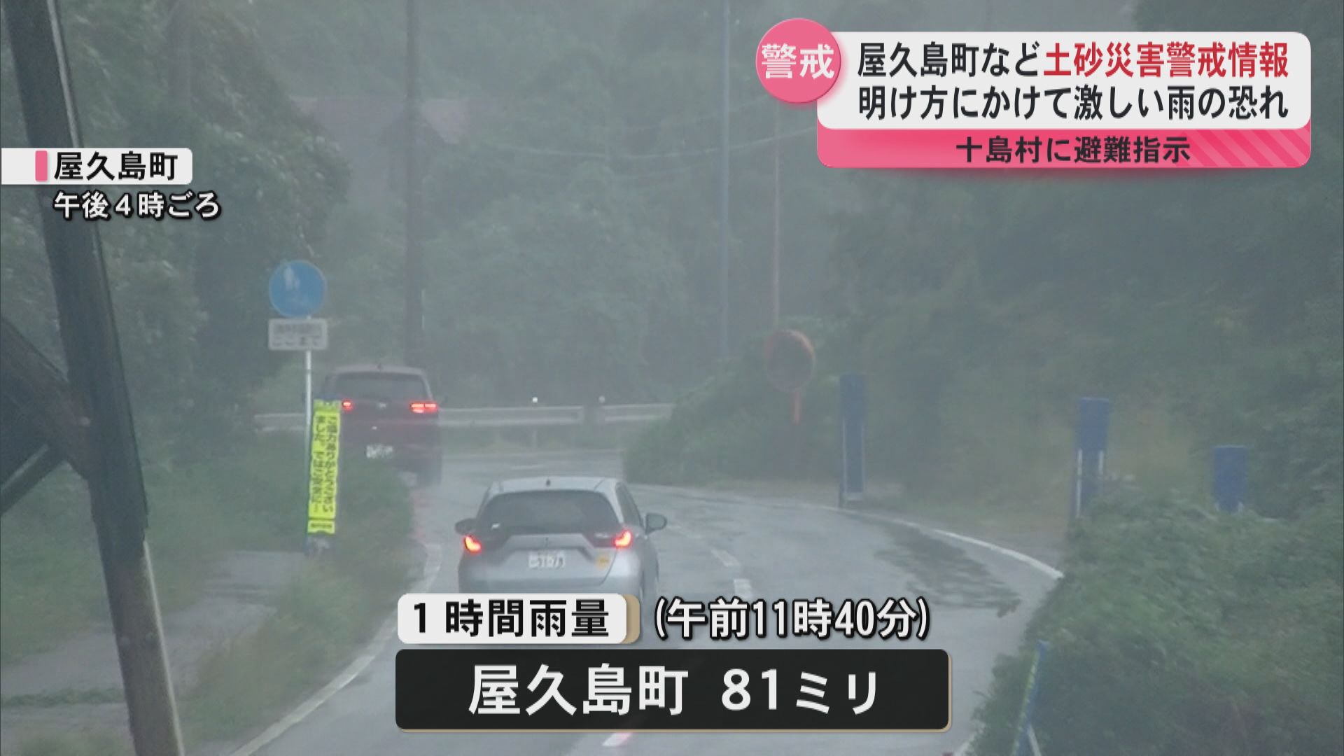 屋久島町と十島村に土砂災害警戒情報 25日明け方にかけ土砂災害に厳重