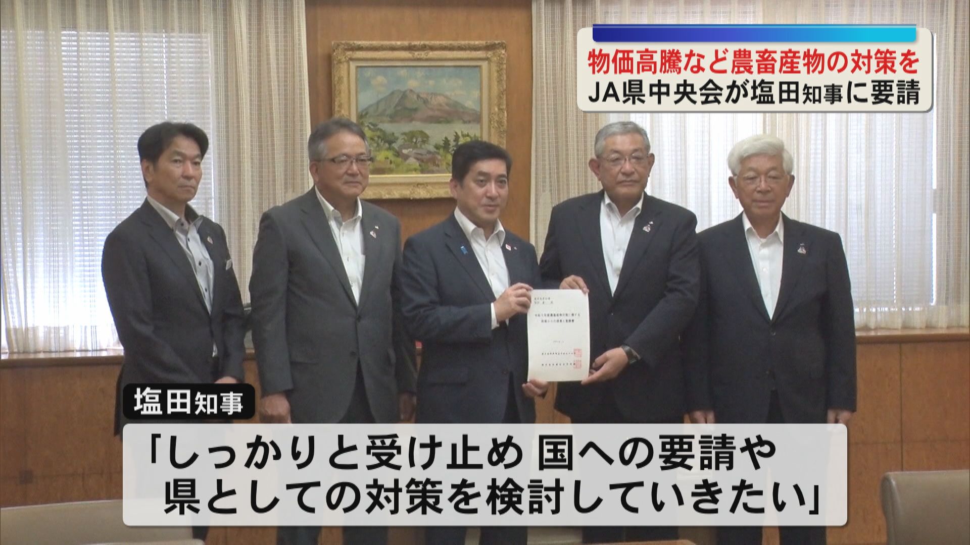 「物価高騰など農畜産物の対策を」ＪＡ県中央会が塩田知事に要請書を提出