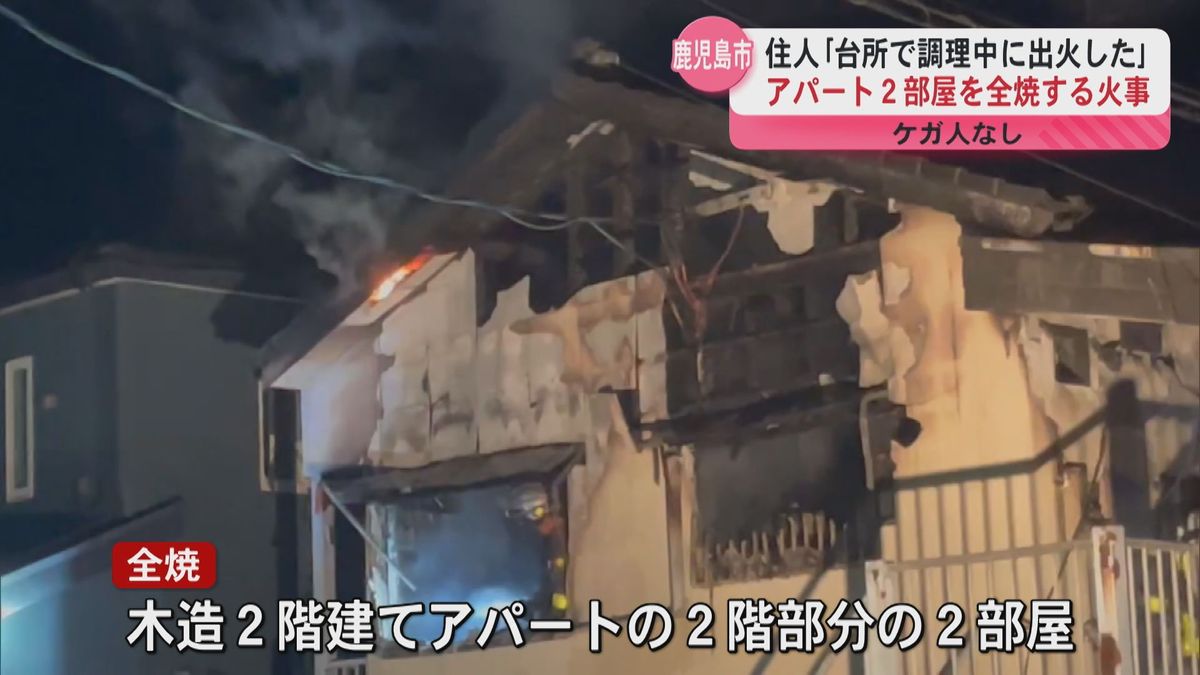 県内火事相次ぐ…　鹿児島市坂之上でアパート2部屋全焼　奄美市では漁船14隻など燃える　ケガ人なし