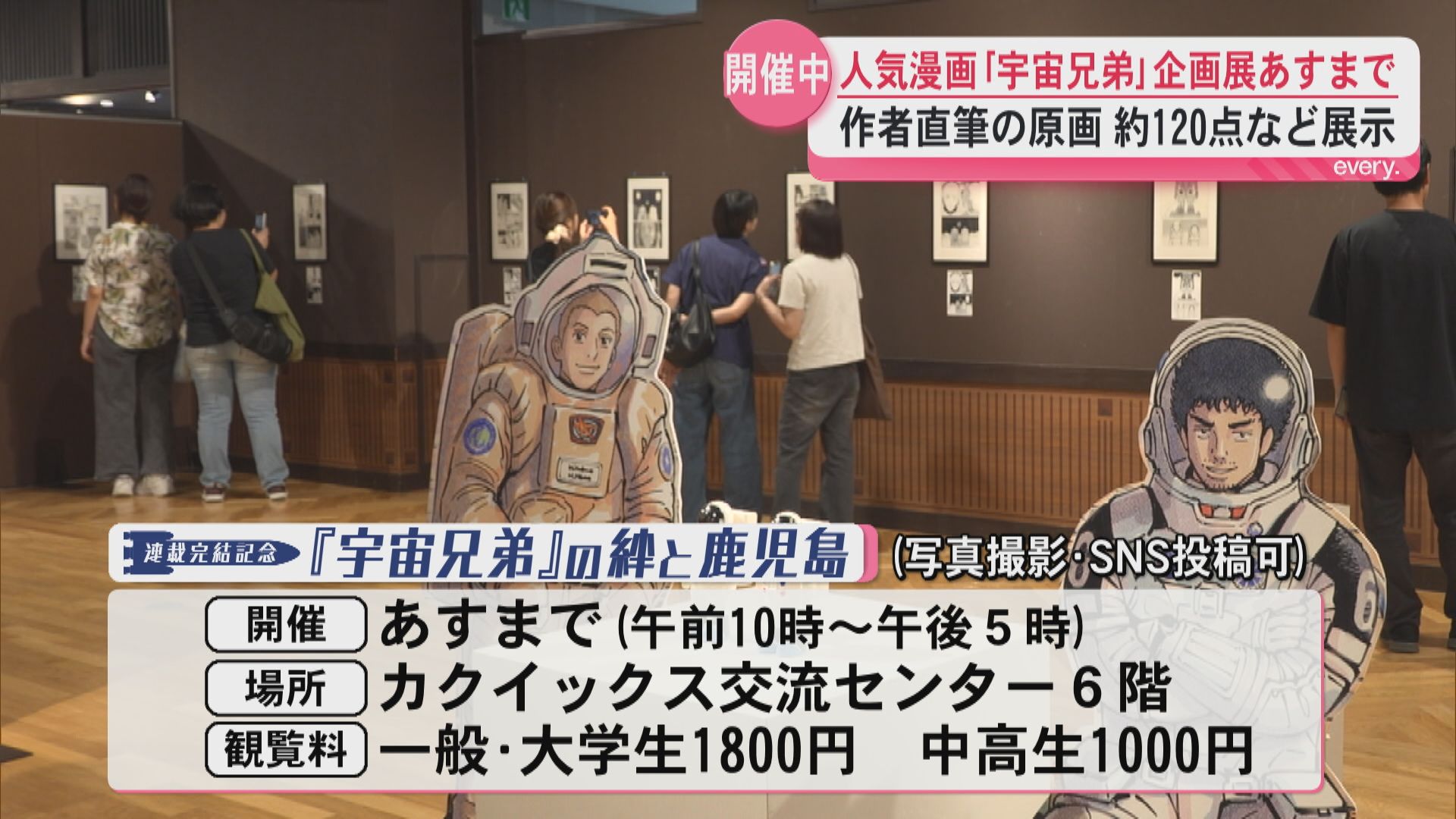 漫画「宇宙兄弟」企画展8月30日まで　作者直筆の原画約120点など「登場人物の勇姿を改めて見た」