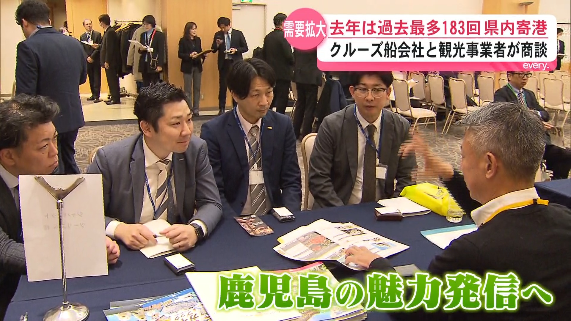 「新しい市場を」クルーズ船の関係者が商談会　2025年鹿児島への寄港は過去最多　インバウンド需要