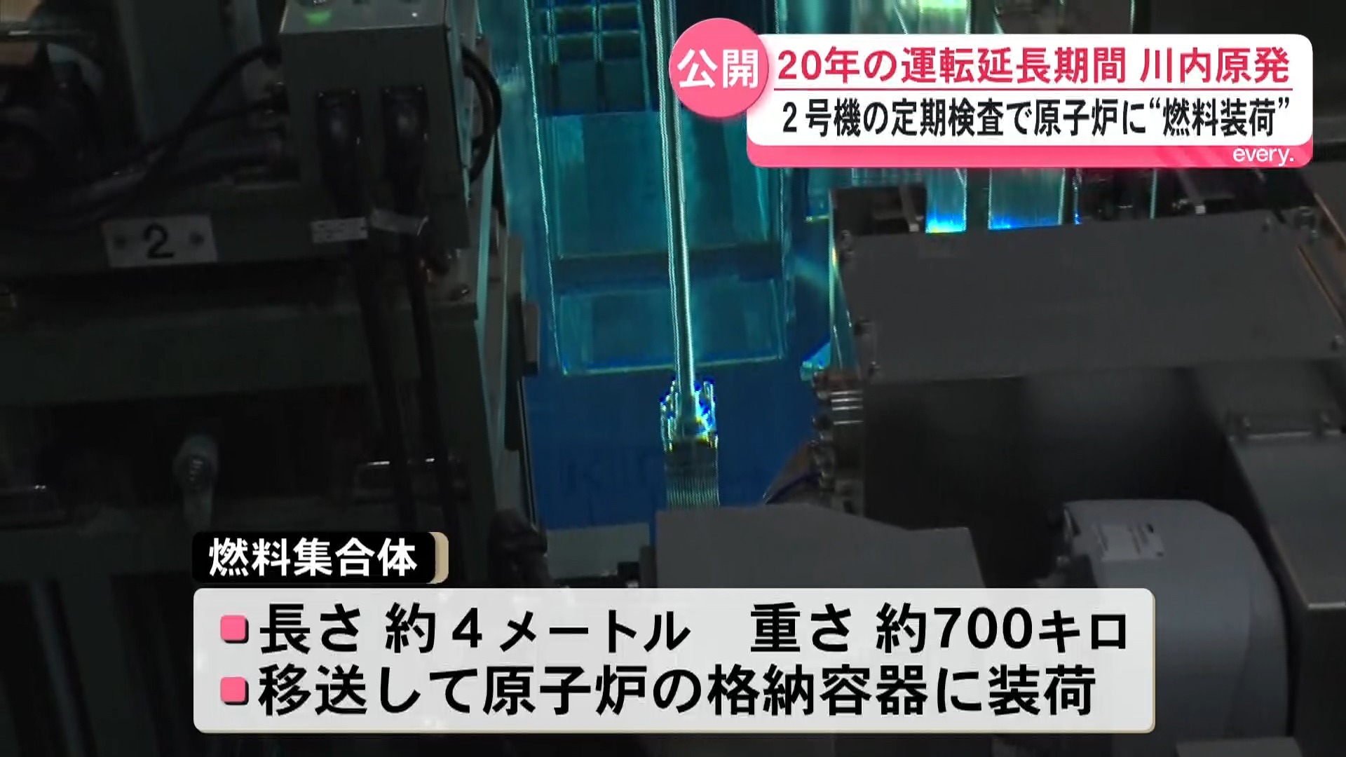 【燃料装荷作業公開】定期検査の川内原発2号機　700キロの燃料集合体を157体移送　4月には通常運転へ