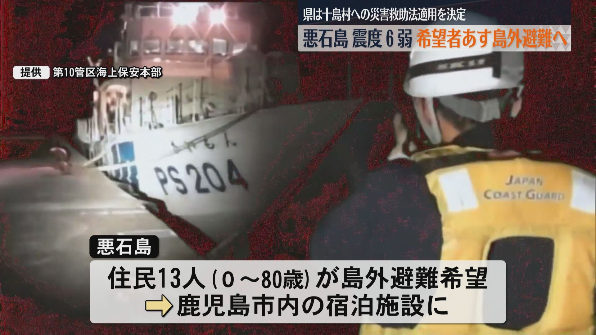 震度6弱の十島村悪石島　住民の希望者13人は島外避難へ　県は十島村への災害救助法適用を決定