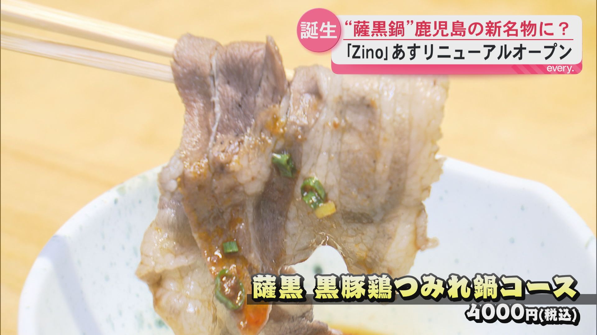 鹿児島の新名物に？ミシュラン2つ星獲得のシェフ監修の看板メニュー『薩黒鍋』とは！？「Zino」26日にリニューアルオープン