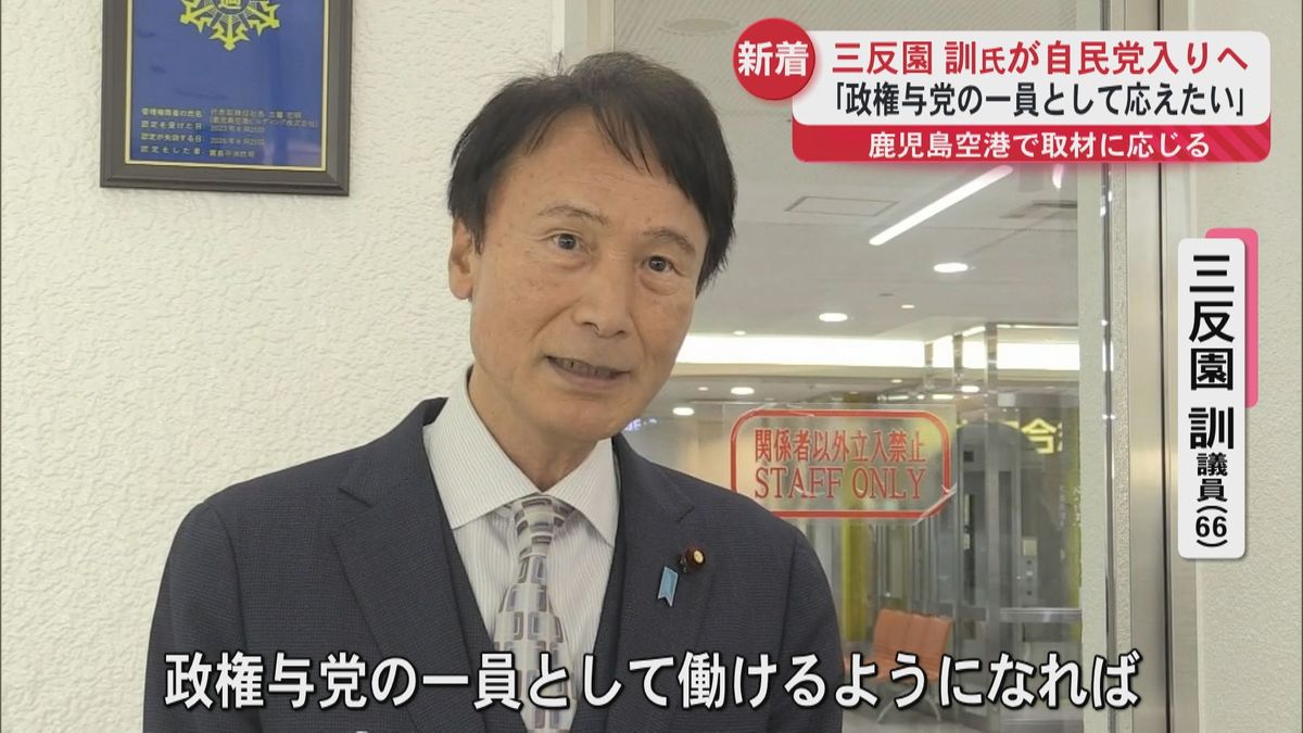 「政権与党の一員として国民の思いに応えたい」三反園訓氏　自民党入りへ　衆議院鹿児島2区