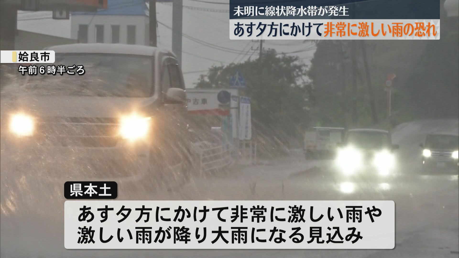 線状降水帯で被害拡大 姶良市で土砂災害 9日夕方にかけて再び非常に激しい雨の見込み