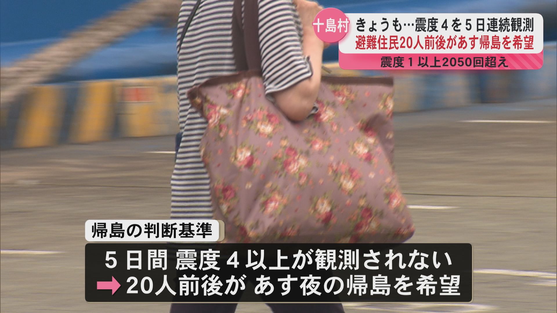地震続く十島村 20人前後が16日の帰島を希望 日本赤十字社は義援金の受付開始 トカラ列島