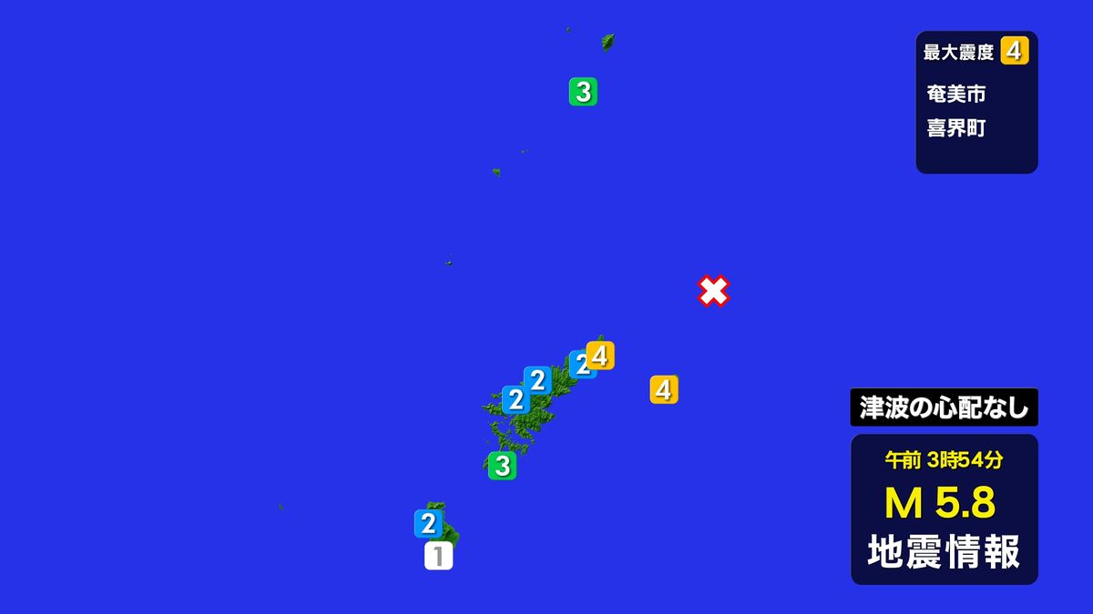 奄美大島で地震　奄美市と喜界町で震度４観測　津波の心配なし