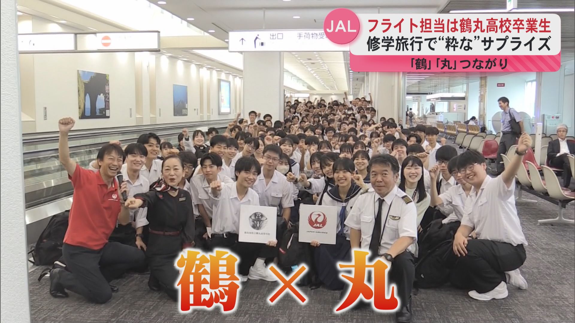 「鶴丸」つながりで実現 鶴丸高校の修学旅行にJALから粋なサプライズ 卒業生の機長とCAがフライト担当で生徒感激
