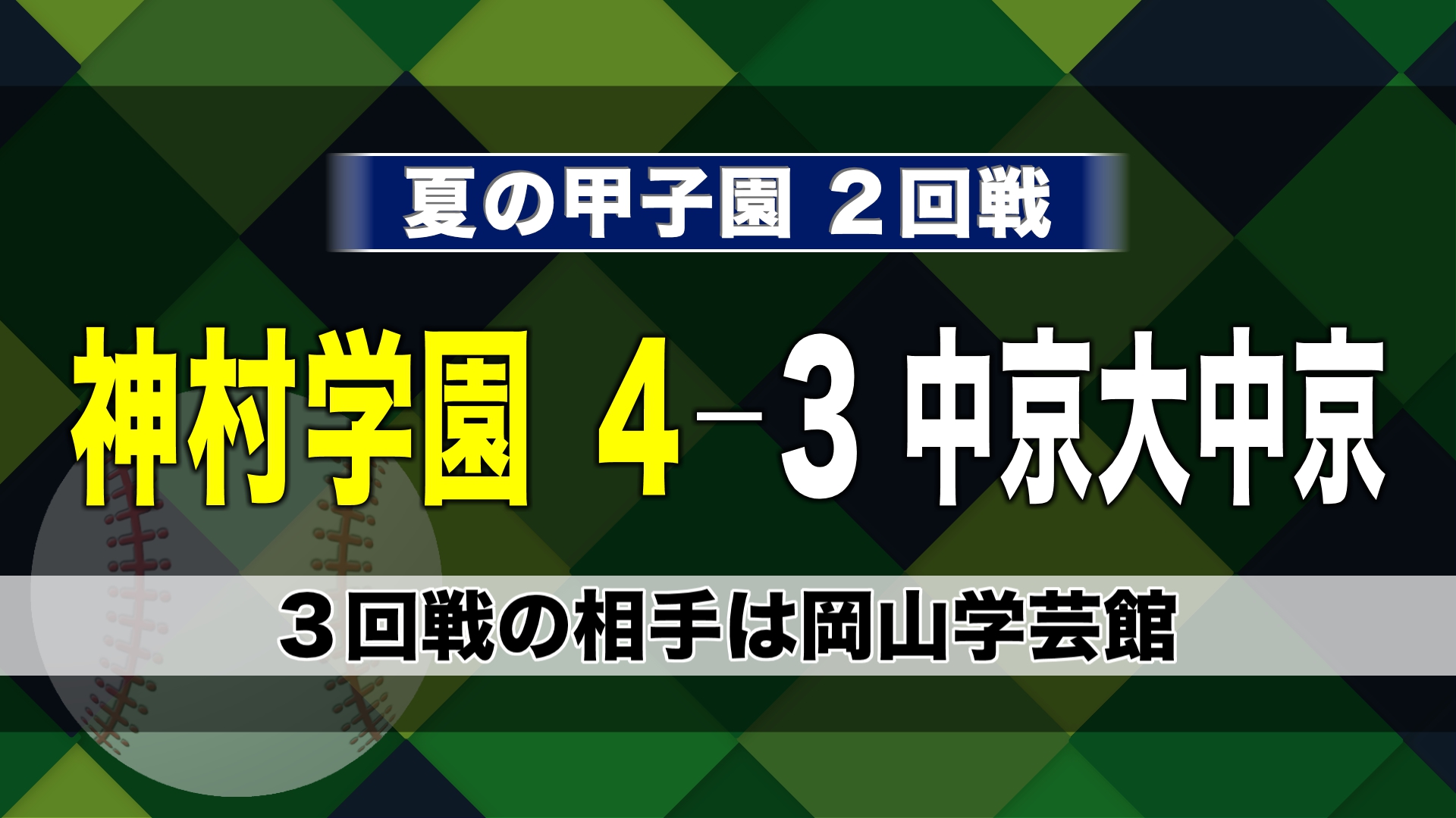 夏 コレクション の 甲子園 ベスト 16