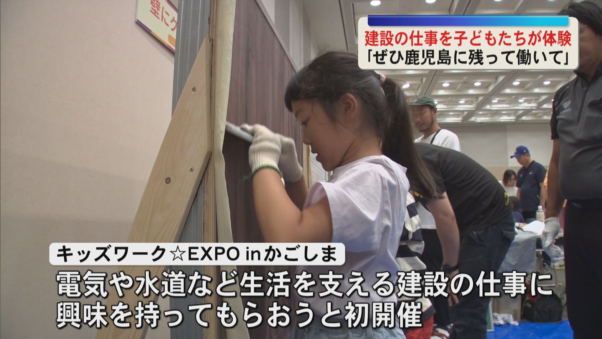 ｢ぜひ鹿児島に残って働いて｣ 建設の仕事を子どもたちが体験 　「キッズワークEXPO inかごしま」