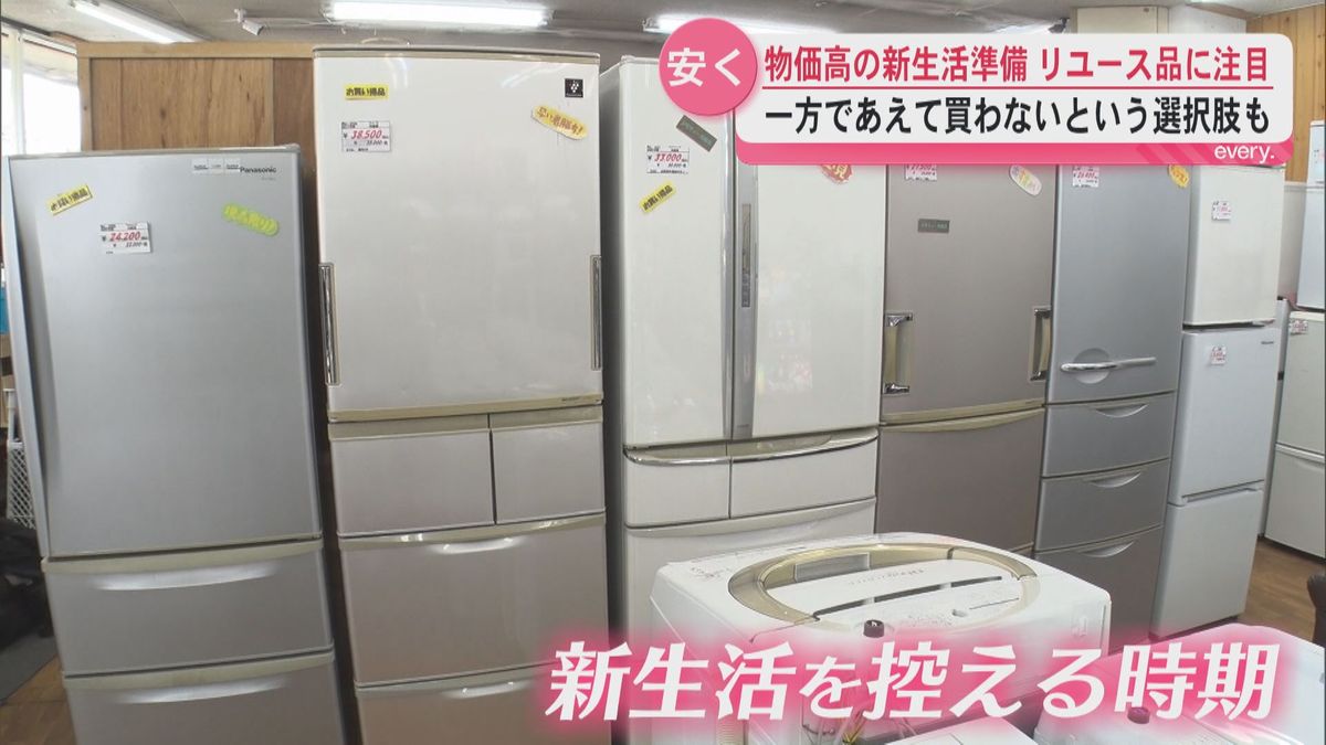 物価高の新生活準備リユース品に注目 買わずに家電レンタルも 知る人ぞ 