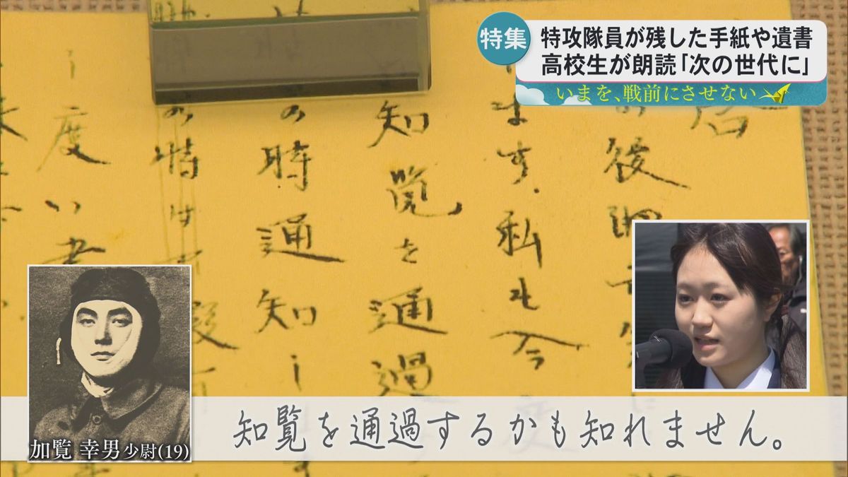 特攻隊員の手紙を高校生が朗読　若き世代が伝える平和の尊さ　万世特攻平和祈念館　戦後80年