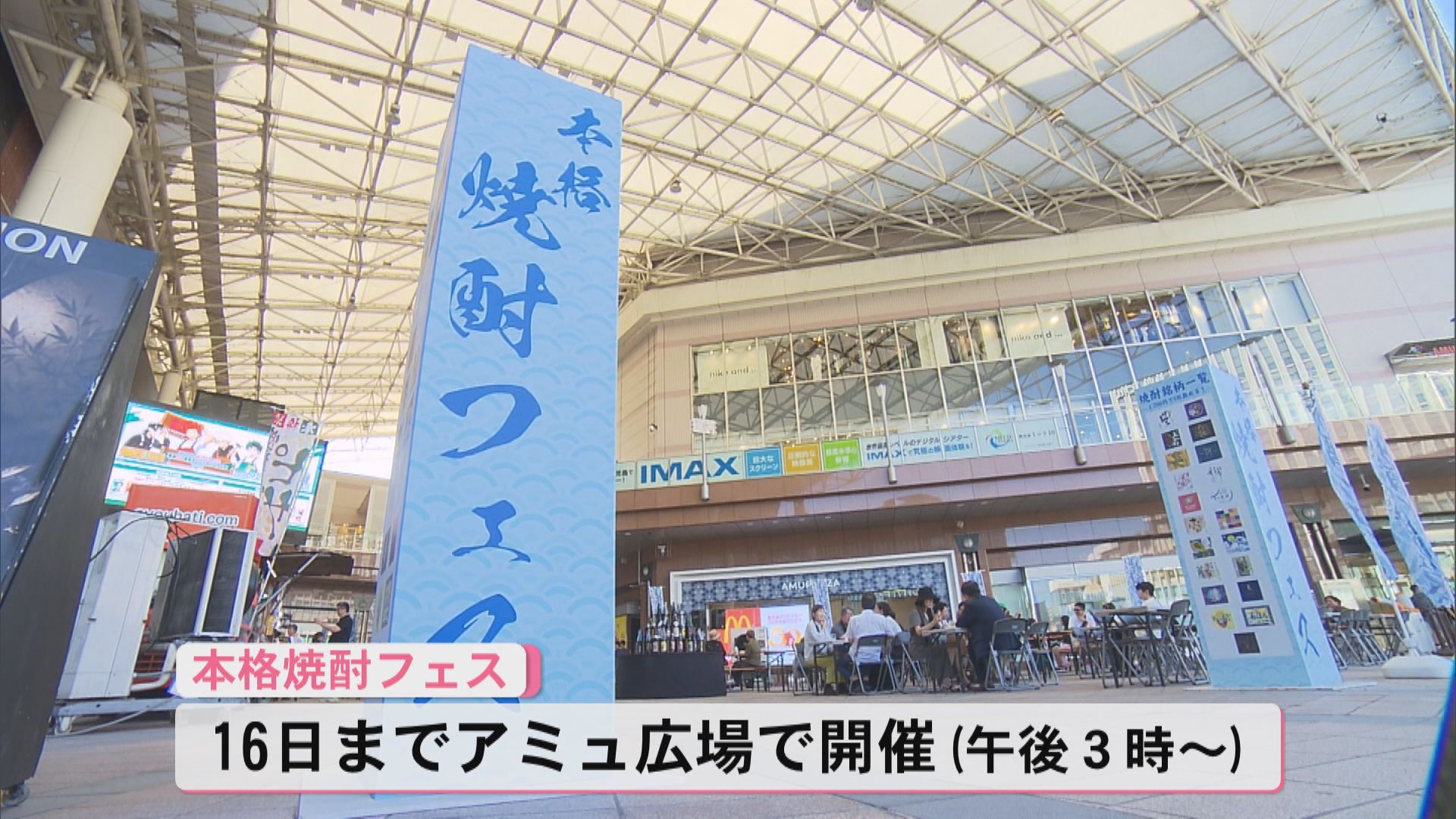 県内21蔵元の焼酎を飲み比べ「本格焼酎フェス」16日まで鹿児島市アミュ広場