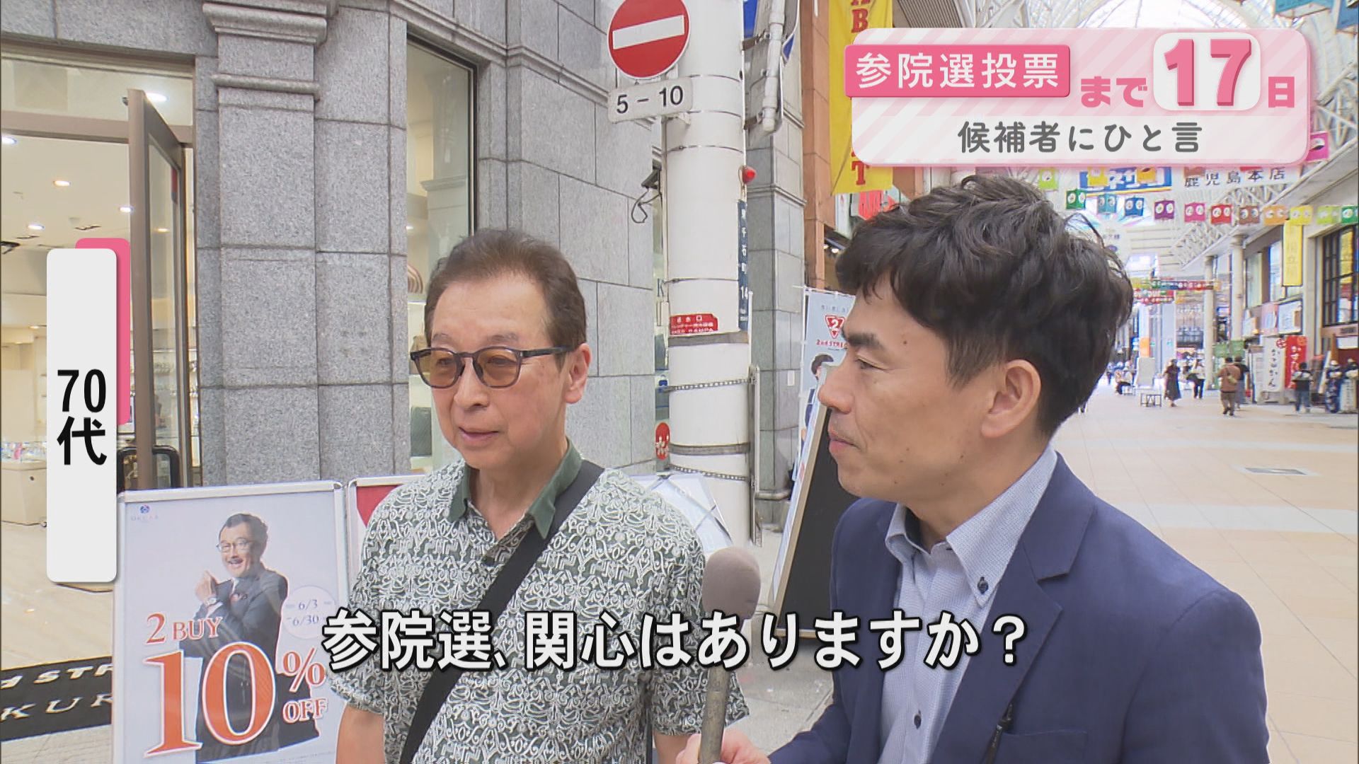参議院選挙まで17日　候補者にひと言