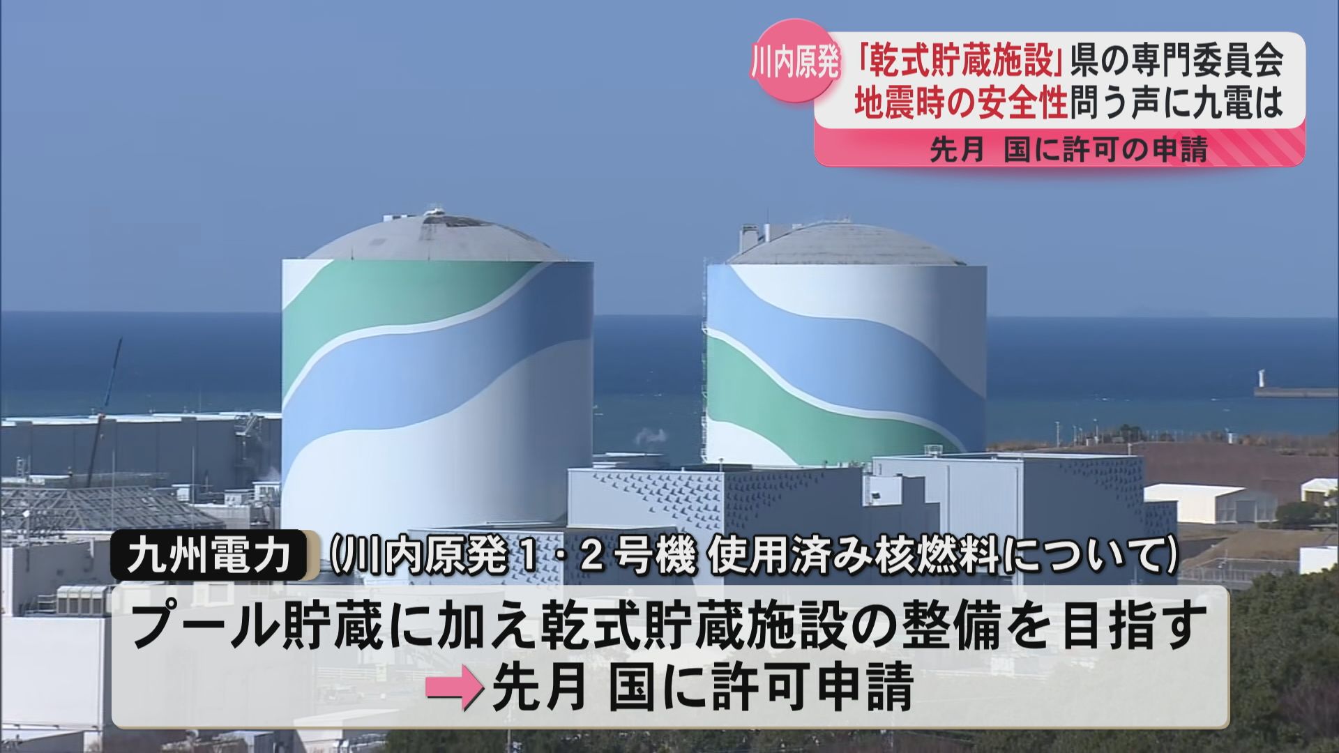 九州電力が申請する川内原発の「乾式貯蔵施設」地震時の安全性は？県の