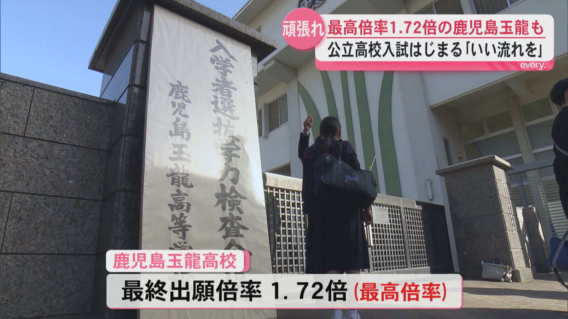 頑張れ受験生！鹿児島　公立高校の入学試験始まる