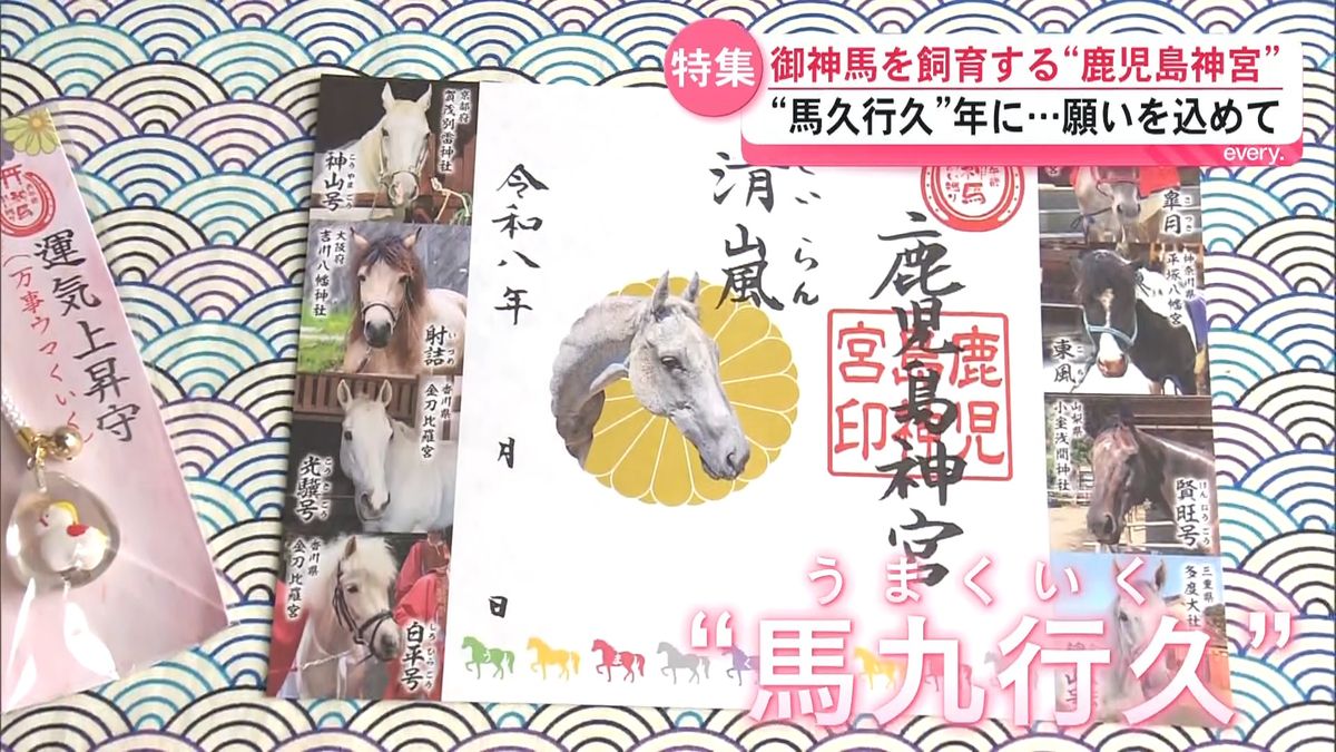 うまくいく” 2026年の干支は午 馬にゆかりのあるスポットやモノを紹介