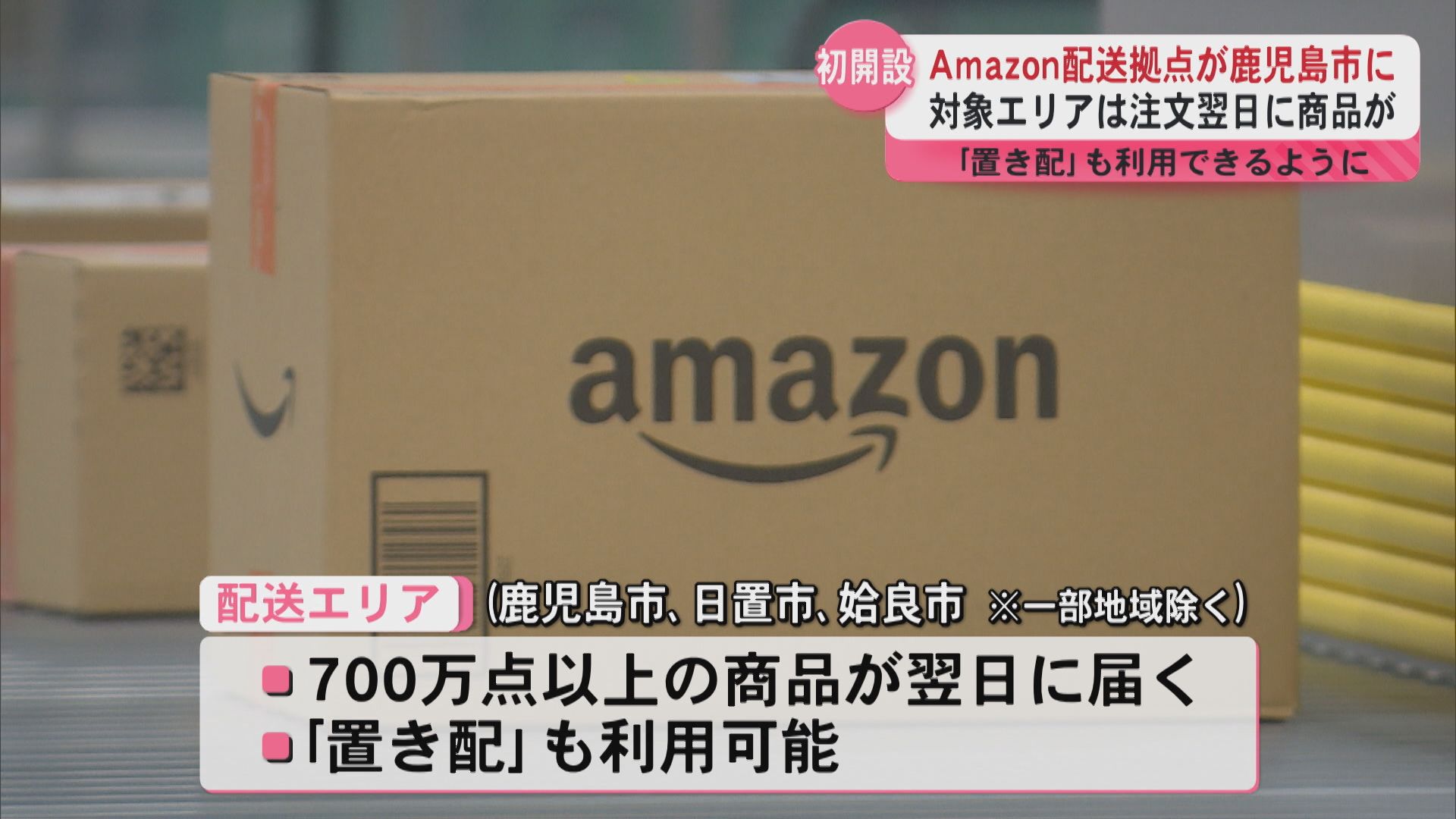 Amazon配送拠点が鹿児島に初開設 対象エリアでは700万点以上の商品が