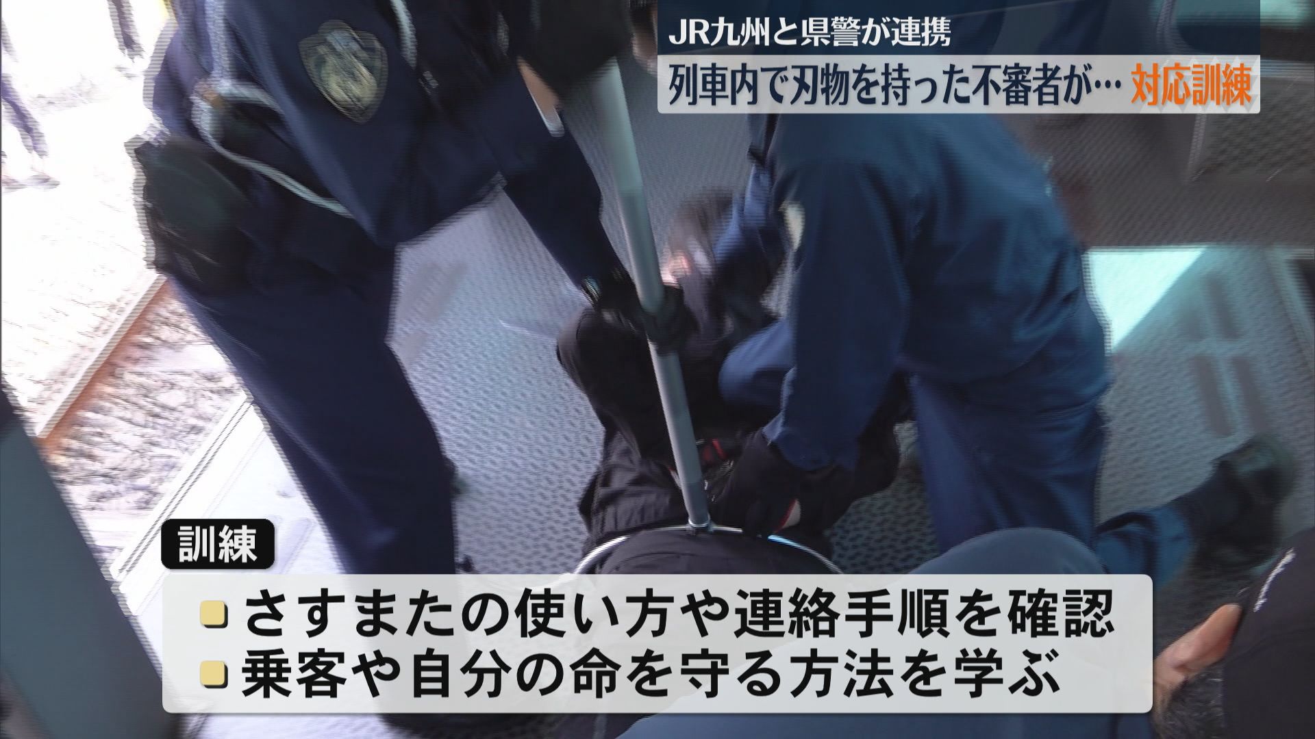 JR九州で不審者対応訓練　走行中の列車に刃物不審者を想定　警察と連携し乗客避難から取り押さえまで確認