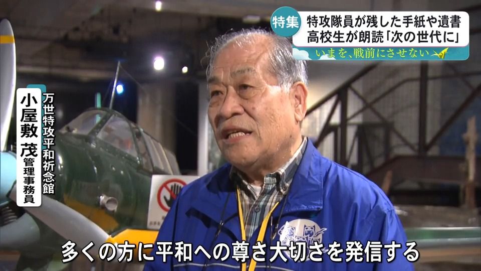 高校生が伝える 特攻隊員の言霊(2025年5月2日掲載)|KYT NEWS NNN 高校生が伝える 特攻隊員の言霊(2025年5月2日掲載)|KYT NEWS NNN
