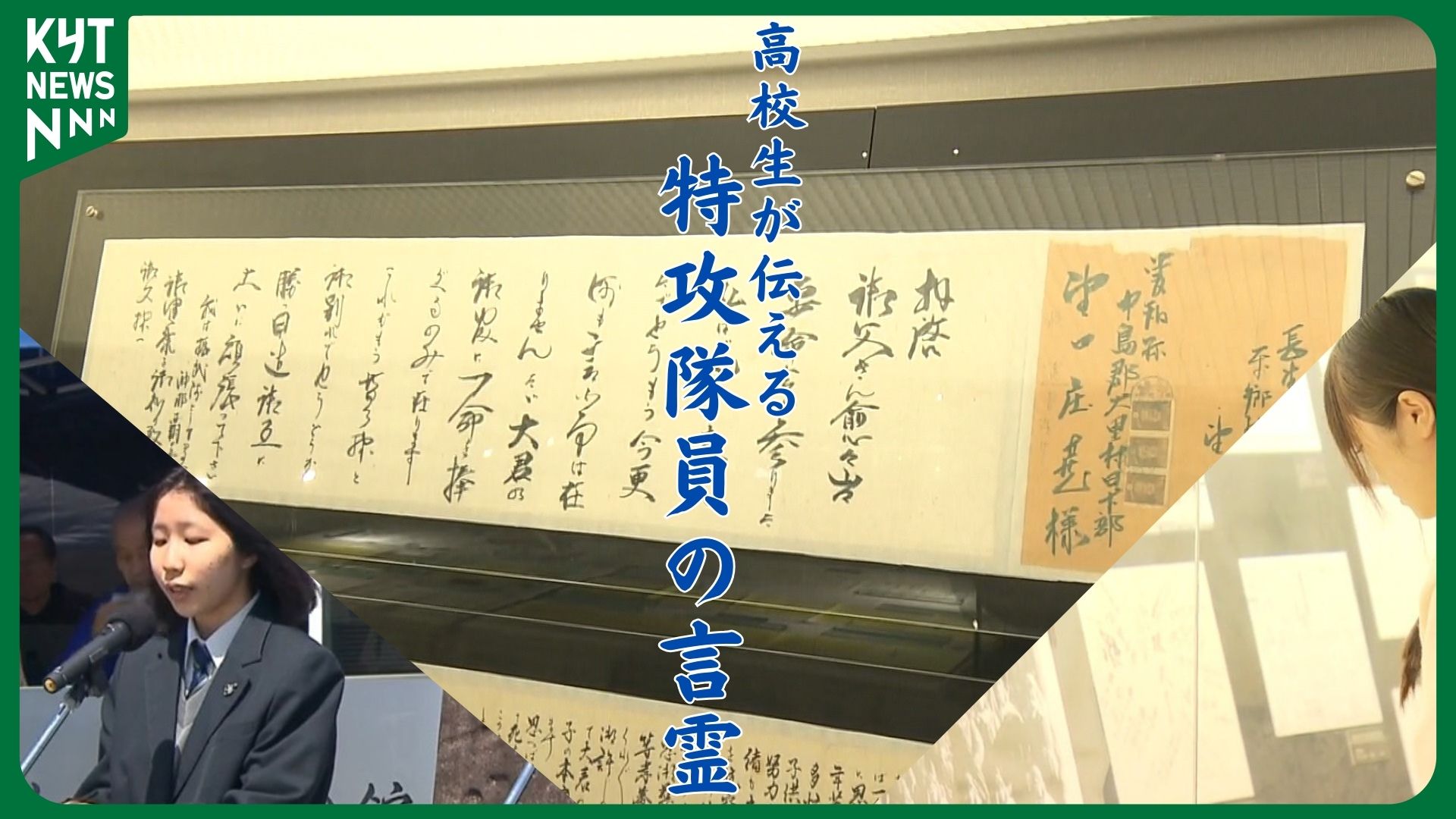 高校生が伝える 特攻隊員の言霊（2025年5月2日掲載）｜KYT NEWS NNN