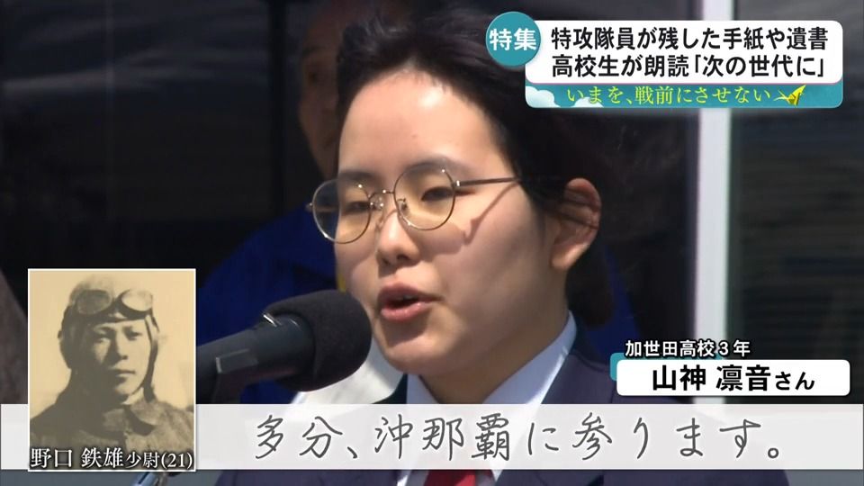 高校生が伝える 特攻隊員の言霊（2025年5月2日掲載）｜KYT NEWS NNN
