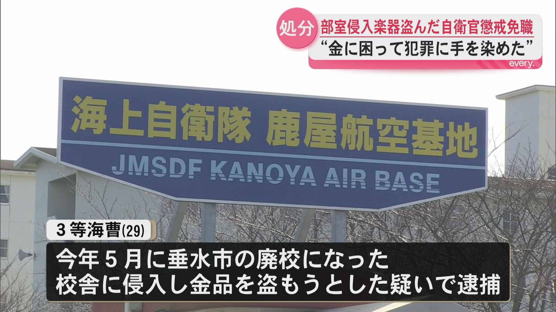 「金に困って…」音楽部室に侵入し楽器盗むなど　海上自衛隊鹿屋航空基地の自衛官が懲戒免職　