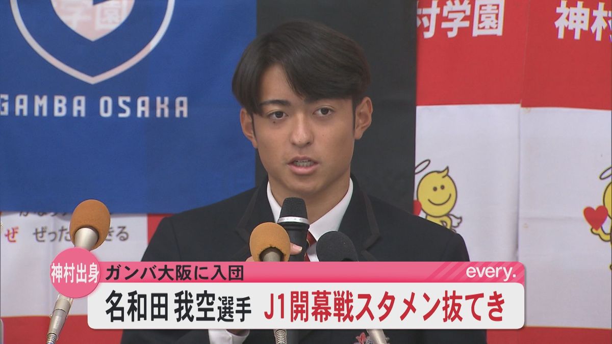 G大阪・名和田我空選手（神村学園）がJ1開幕戦「大阪ダービー」スタメンに　夏インターハイ得点王