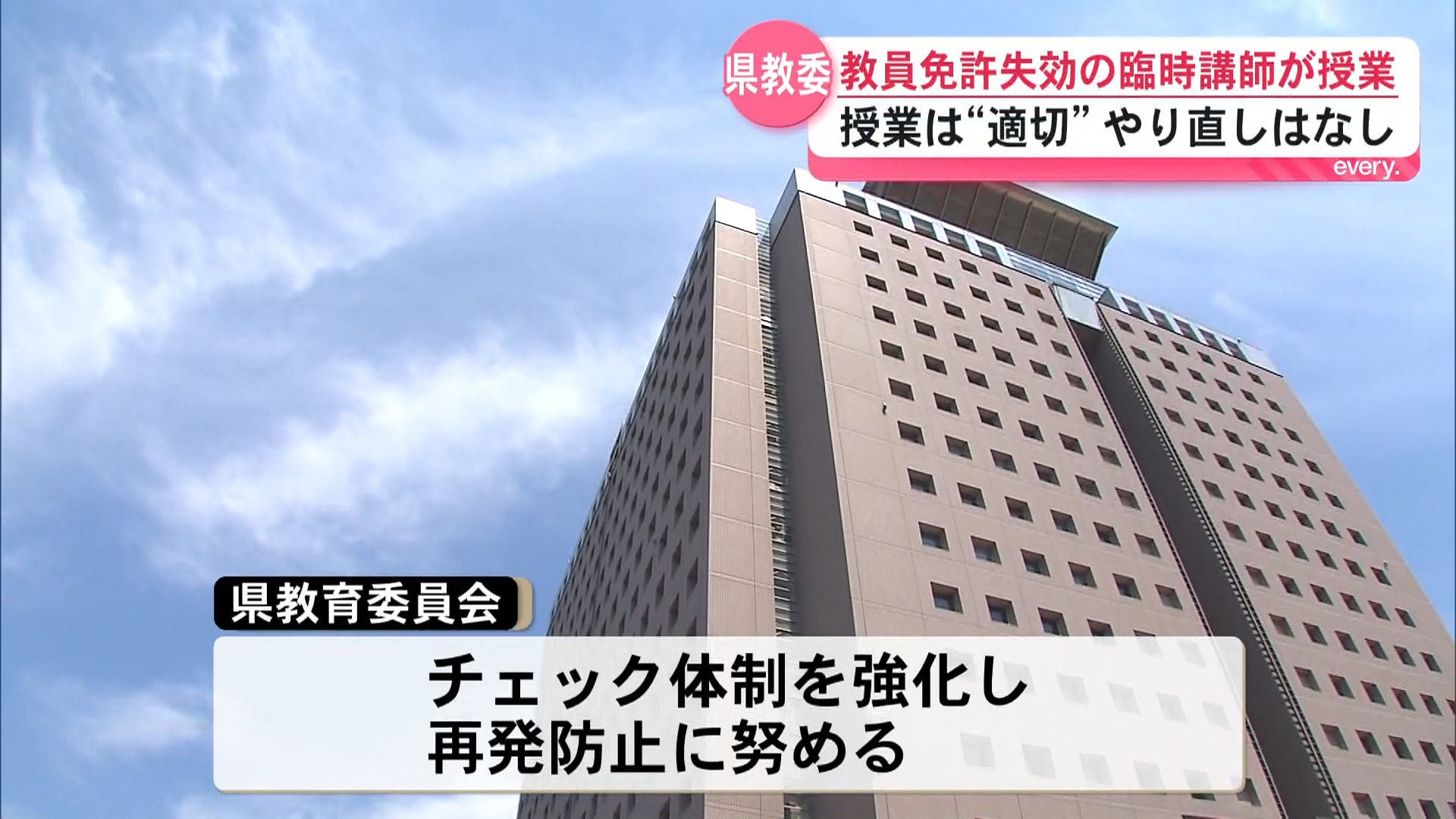 県内中学校に1日から勤務の臨時任用講師の教員免許が失効　生徒への影響なし　県教委が再発防止へ